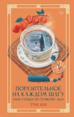 Поразительное на каждом шагу. Алые сердца. По тонкому льду. Тун Хуа