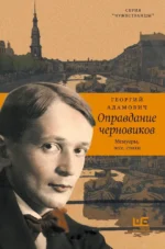 Оправдание черновиков. Георгий Адамович