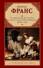 Харчевня королевы Гусиные Лапы. Суждения господина Жерома Куаньяра. Красная лилия. Анатоль Франс