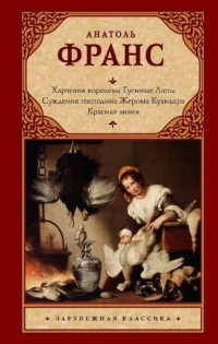 Харчевня королевы Гусиные Лапы. Суждения господина Жерома Куаньяра. Красная лилия. Анатоль Франс
