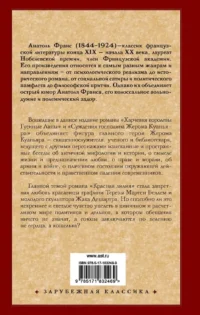 Харчевня королевы Гусиные Лапы. Суждения господина Жерома Куаньяра. Красная лилия — Зарубежная классика