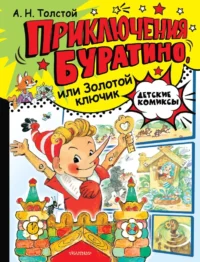 Приключения Буратино, или Золотой ключик. Алексей Толстой