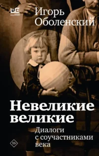 Невеликие великие. Игорь Оболенский