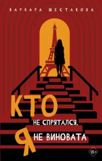 Кто не спрятался, я не виновата. Варвара Шестакова