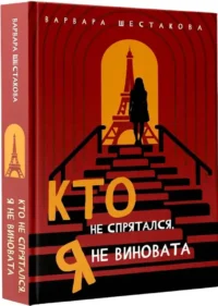 Кто не спрятался, я не виновата — Современная русская литература