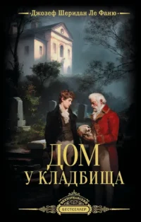 Дом у кладбища. Джозеф Ле Фаню