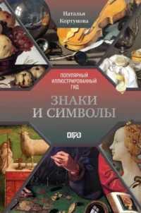 Знаки и символы. Наталья Кортунова