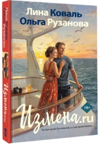 Измена.ru — Любовные романы