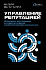 Управление репутацией. Стратегия вне времени в эпоху интернета и искусственного интеллекта. Андрей Яблонских