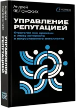 Управление репутацией. Стратегия вне времени в эпоху интернета и искусственного интеллекта — изображение 2