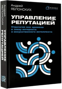 Управление репутацией. Стратегия вне времени в эпоху интернета и искусственного интеллекта — Маркетинг, продажи, PR