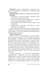 Управление репутацией. Стратегия вне времени в эпоху интернета и искусственного интеллекта — изображение 13