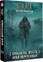 Проклятое место. Край обреченных — изображение 2