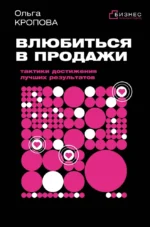 Влюбиться в продажи. Тактики достижения лучших результатов. Ольга Кропова