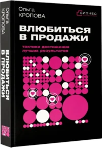 Влюбиться в продажи. Тактики достижения лучших результатов — Маркетинг, продажи, PR