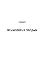 Влюбиться в продажи. Тактики достижения лучших результатов — изображение 13