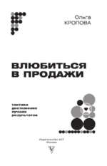 Влюбиться в продажи. Тактики достижения лучших результатов — изображение 4
