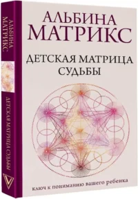 Детская матрица судьбы: ключ к пониманию вашего ребенка — Астрология, нумерология