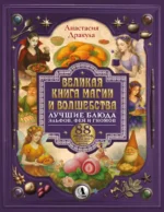 Великая книга магии и волшебства: лучшие блюда эльфов, фей и гномов. 88 рецептов, которые может приготовить каждый. Анастасия Дракула