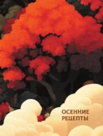 Великая книга магии и волшебства: лучшие блюда эльфов, фей и гномов. 88 рецептов, которые может приготовить каждый — изображение 9