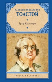 Граф Калиостро. Алексей Толстой