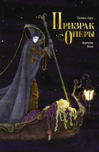 Призрак Оперы. Гастон Леру