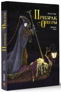 Призрак Оперы — Зарубежная классика