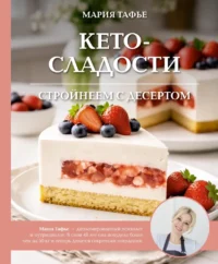 Кето-сладости: стройнеем с десертом. Мария Тафье