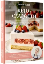Кето-сладости: стройнеем с десертом — изображение 2