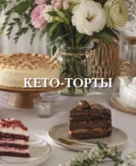 Кето-сладости: стройнеем с десертом — изображение 8