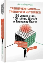 Тренируем память — тренируем интеллект! 150 упражнений, 100 таблиц Шульте и Тренажер Келли — изображение 2