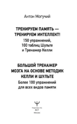 Тренируем память — тренируем интеллект! 150 упражнений, 100 таблиц Шульте и Тренажер Келли — изображение 4