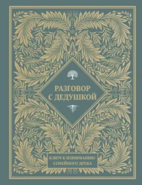 Разговор с дедушкой. Ключ к пониманию семейного древа
