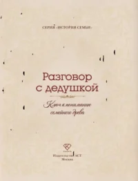 Разговор с дедушкой. Ключ к пониманию семейного древа — Популярная психология