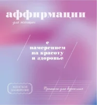 Прописи для взрослых. Аффирмации для женщин с намерением на красоту и здоровье