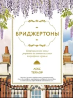 Бриджертоны. Неофициальная книга рецептов по мотивам самого популярного сериала. Лекс Тейлор