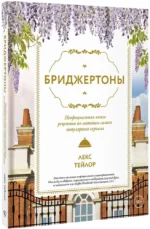 Бриджертоны. Неофициальная книга рецептов по мотивам самого популярного сериала — изображение 2