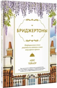Бриджертоны. Неофициальная книга рецептов по мотивам самого популярного сериала — Кулинария