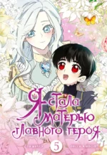 Я стала матерью главного героя. Том 5. Го Ынчхэ, Онссы, Ынсан