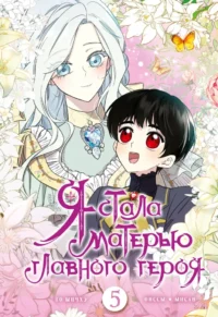 Я стала матерью главного героя. Том 5. Го Ынчхэ, Онссы, Ынсан