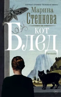 Кот Блед. Марина Степнова
