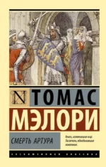 Смерть Артура. Томас Мэлори