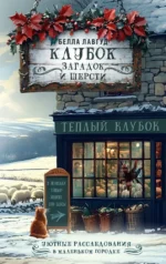 Клубок загадок и шерсти. Белла Лавгуд