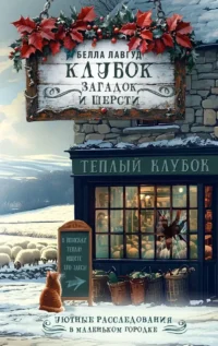 Клубок загадок и шерсти. Белла Лавгуд