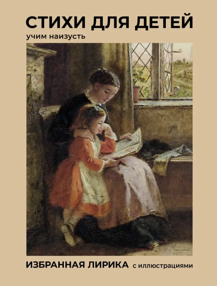 9785171835842_0 Стихи для детей. Учим наизусть. Избранная лирика с иллюстрациями. Александр Блок, Александр Пушкин, Афанасий Фет, Константин Бальмонт, Николай Некрасов, Саша Чёрный, Федор Тютчев