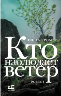 Кто наблюдает ветер. Ольга Кромер