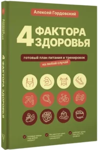 4 фактора здоровья. Готовый план питания и тренировок на любой случай — Здоровье и его профилактика