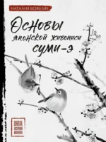 Основы японской живописи суми-э. Наталия Безвуляк
