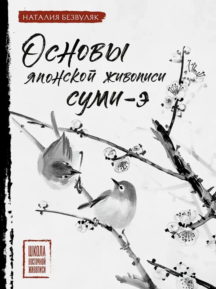 9785171835910_0 Основы японской живописи суми-э. Наталия Безвуляк
