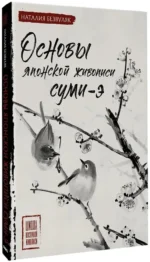 Основы японской живописи суми-э — изображение 2
